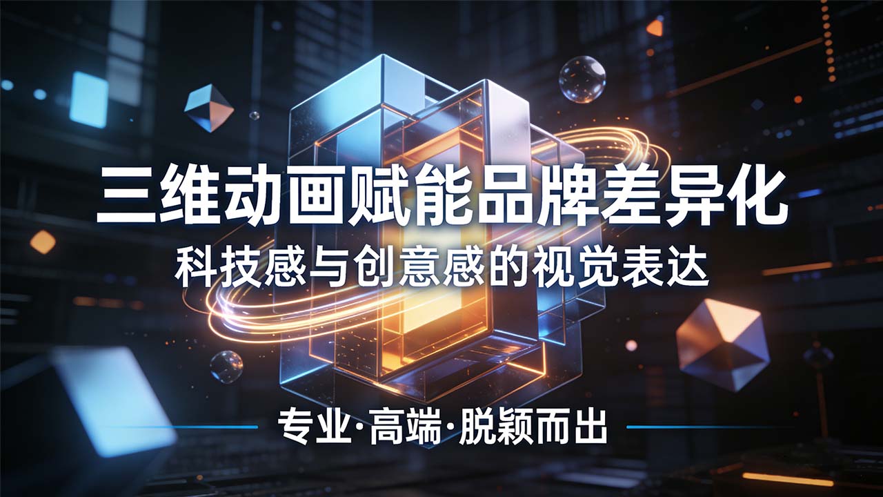 三维动画赋能品牌差异化.png.jpg